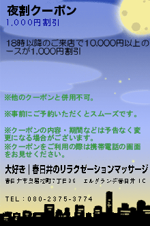 夜割クーポン:大好き｜春日井のリラクゼーションマッサージ