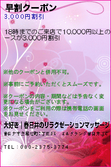 早割クーポン:大好き｜春日井のリラクゼーションマッサージ