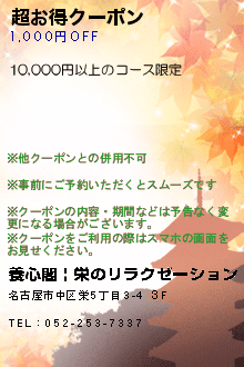 超お得クーポン:養心閣 | 栄のリラクゼーション