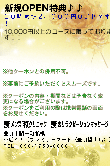 新規OPEN特典♪♪:豊明メンズ回復クリニック｜豊明のリラクゼーションマッサージ