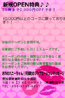 新規OPEN特典♪♪:おれのバニーちゃん｜東郷町のリラクゼーションマッサージ