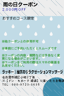 雨の日クーポン:ラッキー｜緑区のリラクゼーションマッサージ