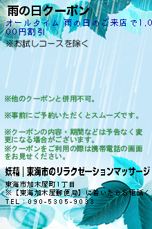 雨の日クーポン:妖精｜東海市のリラクゼーションマッサージ