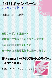 10月キャンペーン:輝くRomance｜一宮のリラクゼーションマッサージ