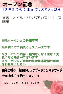 オープン記念:薔薇の香り｜豊田のリラクゼーションマッサージ