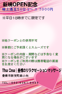 新規OPEN記念:The One｜豊橋のリラクゼーションマッサージ