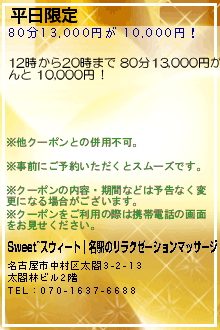 平日限定:Sweet~スウィート│名駅のリラクゼーションマッサージ