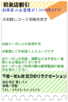 初来店割引:千喜〜せんき|知立のリラクゼーション