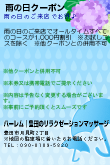 雨の日クーポン:ハーレム｜豊田のリラクゼーションマッサージ