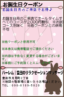 お誕生日クーポン:ハーレム｜豊田のリラクゼーションマッサージ