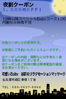 夜割クーポン:可愛いBaby│緑区のリラクゼーションマッサージ