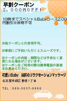 早割クーポン:可愛いBaby│緑区のリラクゼーションマッサージ