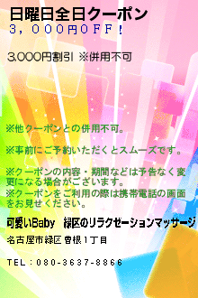 日曜日全日クーポン:可愛いBaby│緑区のリラクゼーションマッサージ