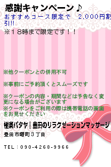 感謝キャンペーン♪:極楽パタヤ｜豊田のリラクゼーションマッサージ