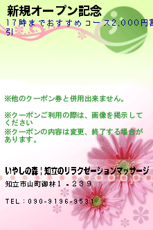 新規オープン記念:いやしの森 | 知立のリラクゼーションマッサージ