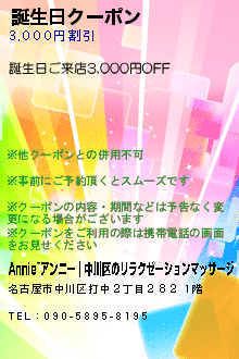 誕生日クーポン:Annie~アンニー｜中川区のリラクゼーションマッサージ