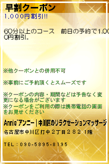 早割クーポン:Annie~アンニー｜中川区のリラクゼーションマッサージ