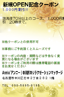 新規OPEN記念クーポン:Annie~アンニー｜中川区のリラクゼーションマッサージ