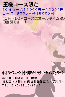 王様コース限定:半月~ハーフムーン｜春日井市のリラクゼーションマッサージ