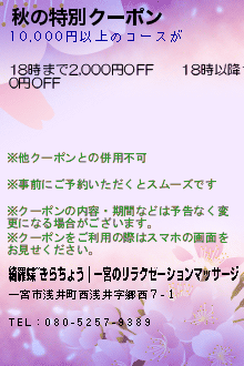 秋の特別クーポン:綺羅蝶~きらちょう｜一宮のリラクゼーションマッサージ