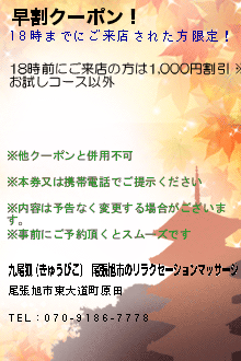 早割クーポン！:九尾狐 (きゅうびこ)｜尾張旭市のリラクゼーションマッサージ