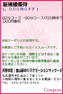 新規様優待:天使の恋｜金山駅のリラクゼーションマッサージ