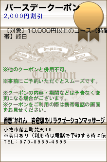 バースデークーポン:香恋~かれん｜岩倉駅のリラクゼーションマッサージ