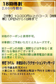 18時得割:香恋~かれん｜岩倉駅のリラクゼーションマッサージ