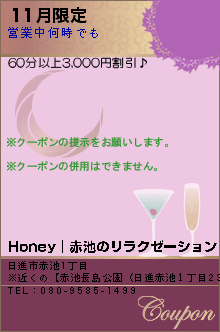 11月限定:Honey｜赤池のリラクゼーション