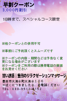 早割クーポン:甘い誘惑｜豊田のリラクゼーションマッサージ