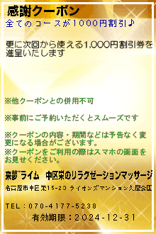 感謝クーポン:来夢~ライム｜中区栄のリラクゼーションマッサージ