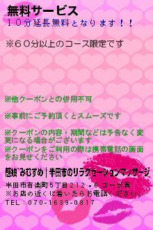 無料サービス:魅娘~みむすめ｜半田市のリラクゼーションマッサージ