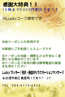 感謝大特典！！:Lucky~ラッキー｜南区・鶴里のリラクゼーションマッサージ