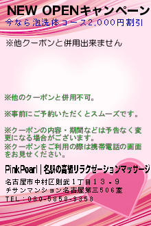 NEW OPENキャンペーン:PinkPearl｜名駅のリラクゼーションマッサージ