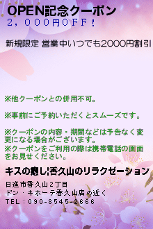 OPEN記念クーポン:キスの癒し|香久山のリラクゼーション