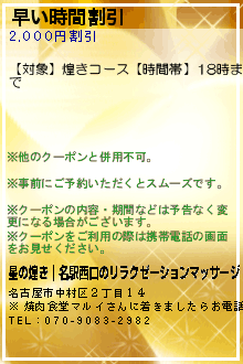 早い時間割引:星の煌き｜名駅西口のリラクゼーションマッサージ