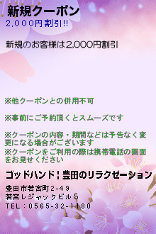 新規クーポン:ゴッドハンド | 豊田のリラクゼーション