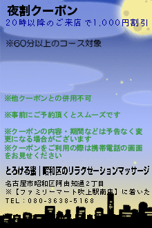 夜割クーポン:とろける蜜｜昭和区のリラクゼーションマッサージ