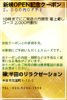 新規OPEN記念クーポン:縁|半田のリラクゼーション