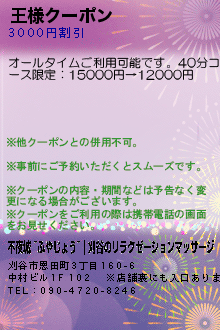 王様クーポン:不夜城 ~ふやじょう~｜刈谷のリラクゼーションマッサージ