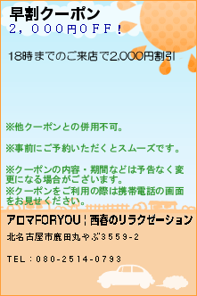 早割クーポン:アロマFORYOU | 西春の高級リラクゼーション