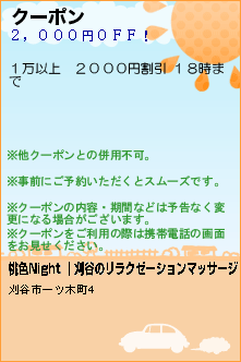 クーポン:桃色Night ｜刈谷のリラクゼーションマッサージ