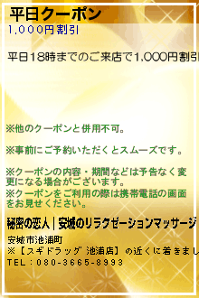 平日クーポン:秘密の恋人｜安城のリラクゼーションマッサージ