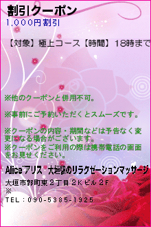 割引クーポン:Alice~アリス｜大垣駅のリラクゼーションマッサージ