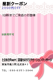 昼割クーポン:ときめきRoom│東海市のリラクゼーションマッサージ