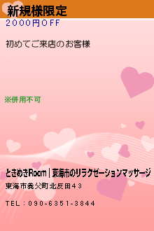 新規様限定:ときめきRoom│東海市のリラクゼーションマッサージ