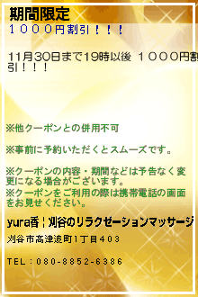 期間限定:yura香 | 刈谷のリラクゼーションマッサージ