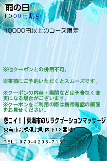 雨の日:恋コイ！｜東海市のリラクゼーションマッサージ