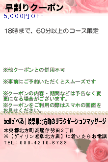 早割りクーポン:belle~べる｜岐阜県北方町のリラクゼーションマッサージ