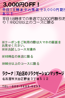 3,000円OFF！:ラクーナ｜天白区のリラクゼーションマッサージ